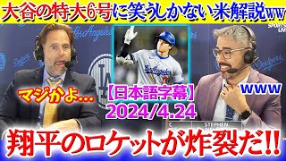 「もう笑うしかないですね」大谷の特大6号に呆れ笑いな米解説ww【日本語字幕】 [upl. by Odnumyer]