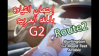 Burlington G2 Road Test  امتحان القيادة في اونتاريو باللغة العربية [upl. by Delores72]