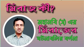 মহানবি স এর মিরাজ। প্রেক্ষাপট ও ঘটনাবলি। The Isra and Miraj [upl. by Lebisor]