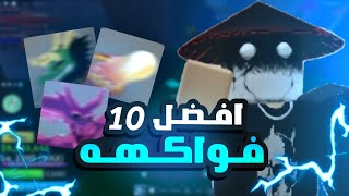 أفضل 10 فواكهه في pvp يستعملها المحترفون 🔥 في بلوكس فروت [upl. by Nwahsear746]