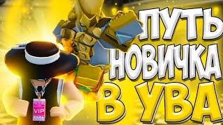 YBA ПРОХОЖДЕНИЕ СЮЖЕТКИ 1 ПОЛУЧАЕМ 1 ПРЕСТИЖ  Your Bizarre Adventure Roblox [upl. by Nohsad299]