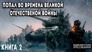 Попал во времена Великой Отечественной Книга 2 АУДИОКНИГА попаданцы аудиокниги фантастика [upl. by Gabriele713]