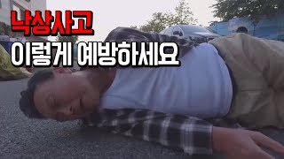 어이쿠 낙상 넘어짐 미끄러짐 사고 주의 요령 생활안전 [upl. by Adnaluy]