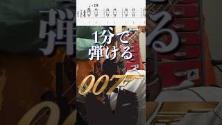 007 jamesbond basstab bass ベース弾いてみた ベース bassguitar ベースカバー 弾いてみた basscover basslesson [upl. by Skipton]