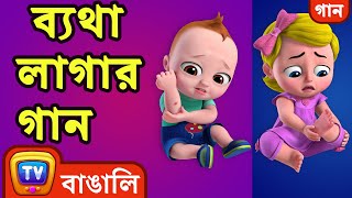 ব্যথা লাগার গান The Boo Boo Song  Bangla Rhymes For Children  ChuChu TV [upl. by Eelsew]