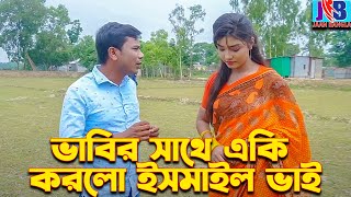 ভাবির সাথে একি করলো ইসমাইল ভাই  Ismail with Enamul  ismail bhai new comedy Jaan Bangla 2023 [upl. by Ydennek855]