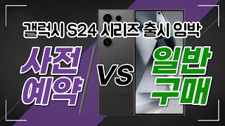 갤럭시 S24 사전예약 VS 일반구매 어떤게 더 유리할까요 S24사전예약 S24울트라 S24자급제 [upl. by Aihsenak]