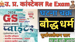 बौद्ध धर्मघटना चक्र baudh dharam gs pointer ghatna Chakra uppsc exam RO ARO exam SSC CGL exam [upl. by Ulyram]