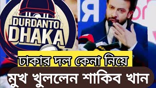 ঢাকার দল নিয়ে মুখ খুললেন সাকিব Shakib opens up about the Dhaka team [upl. by Carly]