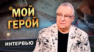 МОЙ ГЕРОЙ  Геннадий Хазанов  Интервью 2023 gennadyhazanov [upl. by Steady]