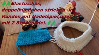 654🎄Elastisches doppelbündchen stricken in Rundenmit Nadelspieloder mit 2 Stricknadel 🎅 [upl. by Templas139]