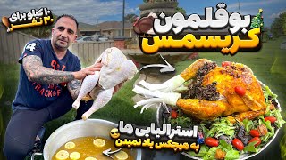 بوقلمون کریسمس به سبک استرالیایی ها برای ۳۰نفرجوادجوادی Xmas turkey javad javadi [upl. by Atnicaj]