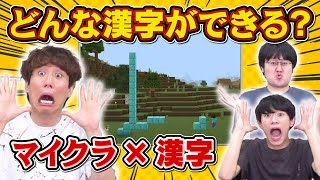 【難易度高】マイクラで作る漢字を当てろ！【Qさま対策】 [upl. by Eelyrag]