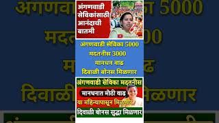 अंगणवाडी सेविका मदतनीस मानधनात मोठी वाढ  दिवाळी बोनस मिळणार  Anganwadi sevika salary hike shorts [upl. by Eittod]