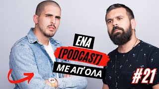 Ένα podcast με απ όλα 21  Καλό ταξίδι κυριλέ περίπτερα και επενδύσεις [upl. by Marlena680]