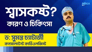 শ্বাসকষ্ট Shortness of breath  Causes and treatment  Dr Sumanta Chatterjee copd heartfailure [upl. by Morvin]