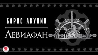 БОРИС АКУНИН «ЛЕВИАФАН» Аудиокнига Читают А Клюквин Д Мороз С Чонишвили А Котов [upl. by Sosanna614]