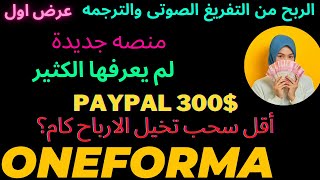 اعمل اول 300 دولار فى حياتك من التفريغ الصوتى و الترجمه من منصه لم يتكلم عنها الكثير وغير معروفه [upl. by Ransom]