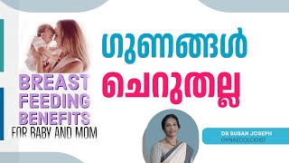 Breastfeeding ഗുണങ്ങൾ ചെറുതല്ല  DRSUSAN JOSEPH [upl. by Drazze91]