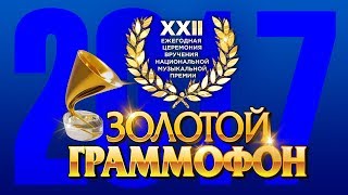 Золотой Граммофон XXII Русское Радио 2017 Full HD [upl. by Dianemarie725]