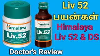 himalaya liv 52 tablet amp ds in tamil uses review benefits dosage side effectsIngredientsprice [upl. by Puto593]