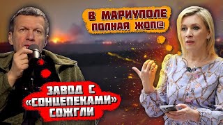 💥9 МИНУТ НАЗАД quotПОД МАРИУПОЛЕМ НАСТОЯЩИЙ АДquot Потужні прильоти по складах з БК Соловйов ЗІРВАВСЯ [upl. by Eleik479]