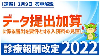 Ⅲー２ー⑨｜データ提出加算に係る届出を要件とする入院料の見直し（2022年度診療報酬改定） [upl. by Hirz]