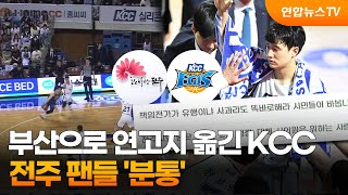 부산으로 연고지 옮긴 KCC…전주 팬들 분통  연합뉴스TV YonhapnewsTV [upl. by Gnilhsa903]