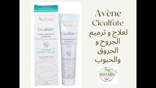 avene cicalfate  لعلاج و ترميم الجروح و الحروق والحبوب [upl. by Claudine]