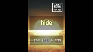 쇼츠보다 영어단어 딱세개만 no254  predacious hide apocalyptic  영어단어 [upl. by Onaicram717]