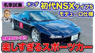 ホンダ 初代 NSX タイプS モデューロ仕様【名車試乗】走りを純粋に楽しめるピュアスポーツ しなやかなModuloサスも好印象 ECarLife with 五味やすたか [upl. by Emlin293]