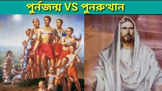 পুর্নজন্ম VS পুনরুত্থান। punorjonmo vs punorutthan [upl. by Bitthia667]