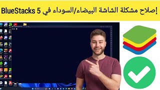 كيفية إصلاح مشكلة الشاشة السوداء في BlueStacks 5  بلوستاك شاشة سوداء [upl. by Nerdna]