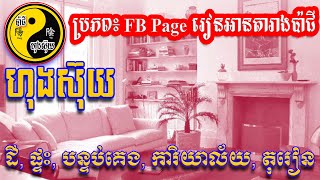 ហុងស៊ុយ ដី ផ្ទះ បន្ទប់គេង ការិយាល័យ តុរៀន  ប៉ាជីហុងស៊ុយ  Bazi Feng Shui [upl. by Ogren]