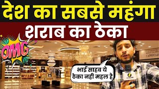 Gurugram News  देश के सबसे मंहगी Wine Shop का Tour । Haryana । Reporter Ji [upl. by Arrehs]