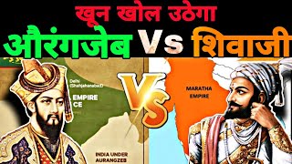 क्या सच में शिवाजी ताकतवर थे  Aurangzeb और Shivaji का वो इतिहास जिसे आपसे छुपाया गया  Ep19 [upl. by Sorac]