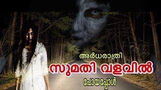 Sumathi valavu 😳  Ghost hunting Malayalam ghost ghosthunting [upl. by Dymphia]