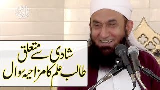 Funny Shadi Se Mutaliq Talib Ilm Ka Mazahiya Sawal  Molana Tariq Jameel Bayan 11082018 [upl. by Bihas]