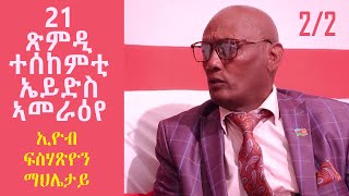 Topo Show ሓጺር ዕላል ምስ ኢዮብ ፍስሃጽዮን  ማህሌታይ ካልኣይ ክፋል [upl. by Akalam]