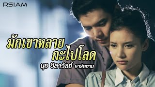 มักเขาหลายกะไปโลด  นุช วิลาวัลย์ อาร์สยาม Official MV [upl. by Oijile]