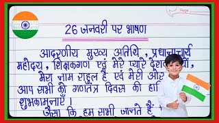 26 January par bhashan 202426 जनवरी पर भाषण 2024Republic Day speech in hindi26 january bhashan l [upl. by Ailin]