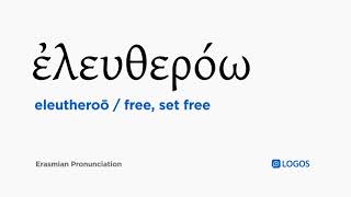 How to pronounce Eleutheroō in Biblical Greek  ἐλευθερόω  free set free [upl. by Nahtahoj]