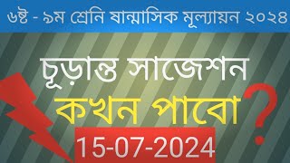 চূড়ান্ত সাজেশন কখন পাবো।৬ষ্ট৯ম শ্রেনি ষান্মাসিক মূল্যায়ন চূড়ান্ত সাজেশন ২০২৪। [upl. by Chastain531]