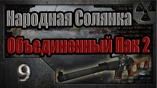 Народная Солянка  Объединенный Пак 2  НСОП2  009 Гребаный спецназ [upl. by Arteid566]