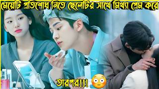 মেয়েটি প্রতিশোধ নেওয়ার জন্য ছেলেটির সাথে মিথ্যা প্রেম করে😟New Romantic Korean Drama Bangla Explain [upl. by Donoghue]