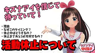 【切り抜き】キズナアイの活動休止について 本人の想いと伝えたいこと【フルテロップ】 [upl. by Riesman852]