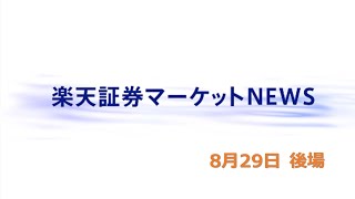 楽天証券マーケットＮＥＷＳ 8月29日【大引け】 [upl. by Erehpotsirhc675]