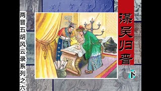 两晋五胡风云录之6《谋吴归晋下》华夏重归一统，结束三国纷争 [upl. by Apeed]