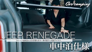 【車中泊car sleeping】JEEPRENEGADE車中泊方法紹介｜キャンプ道具乗っけても寝れます！ [upl. by Rosie]