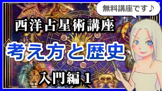 【西洋占星術講座入門編１】～西洋占星術の考え方と歴史～ [upl. by Tnahs483]